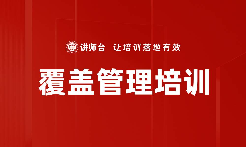 文章覆盖管理培训的缩略图