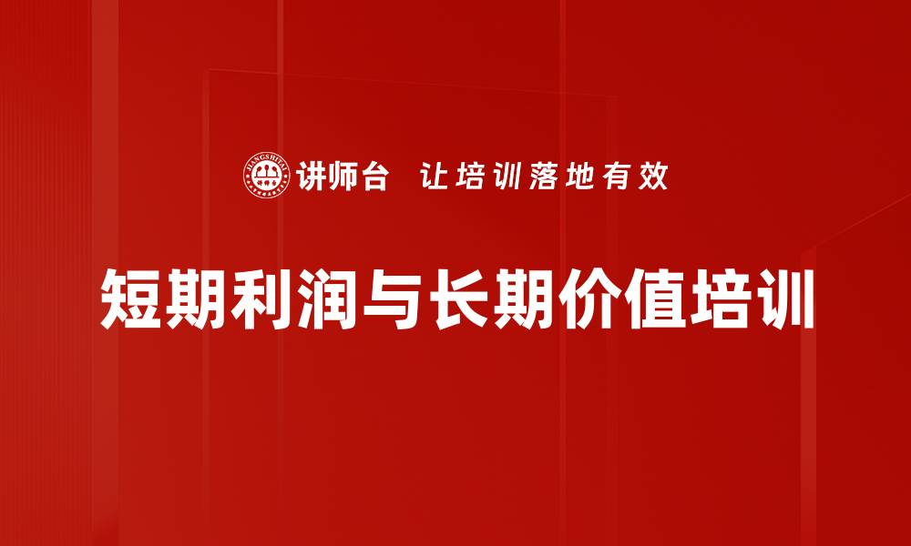文章短期利润与长期价值培训的缩略图