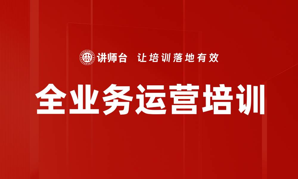文章全业务运营培训的缩略图