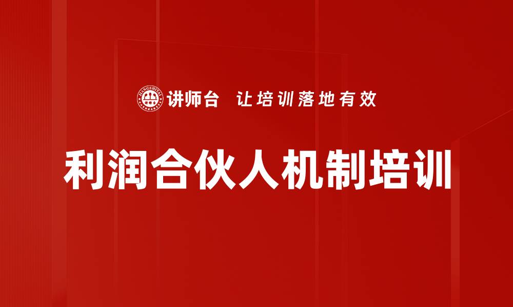 文章利润合伙人机制培训的缩略图