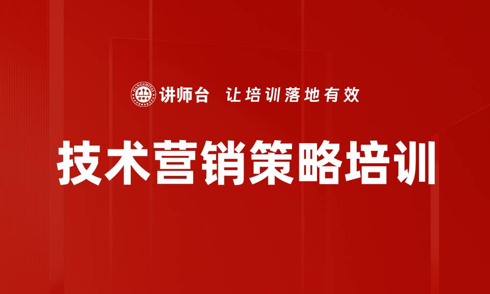 文章技术营销策略培训的缩略图