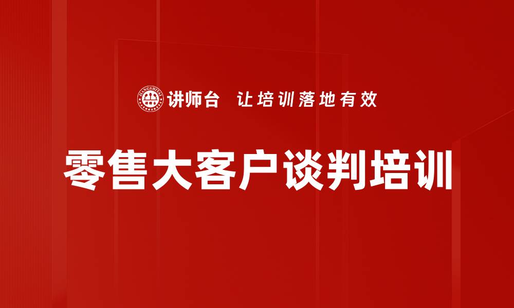 文章零售大客户谈判培训的缩略图