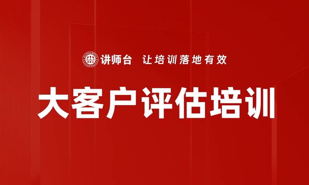 文章大客户评估培训的缩略图