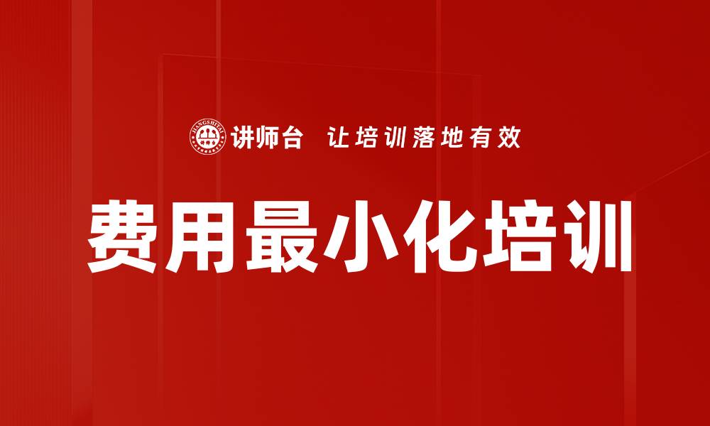 文章费用最小化培训的缩略图