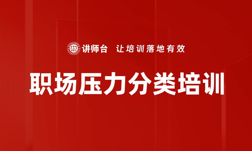 文章职场压力分类培训的缩略图