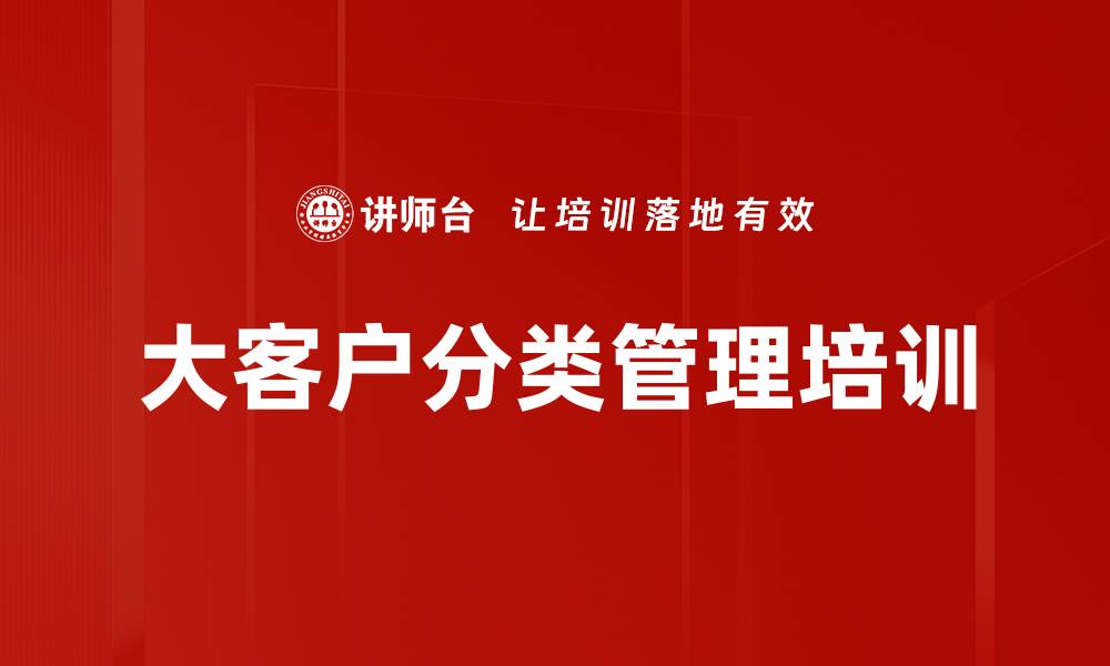 文章大客户分类管理培训的缩略图
