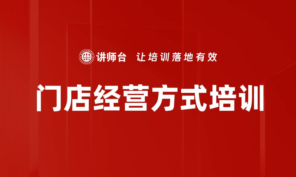 门店经营方式培训
