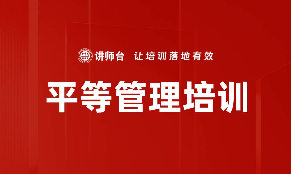 文章平等管理培训的缩略图