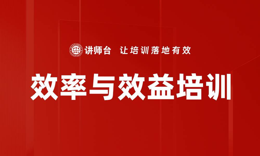 文章效率与效益培训的缩略图