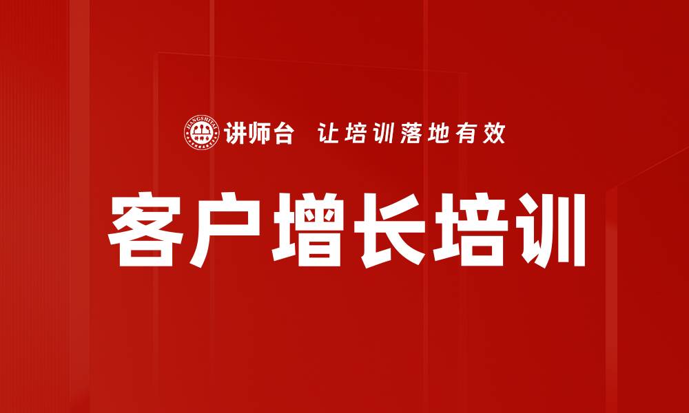 文章客户增长培训的缩略图