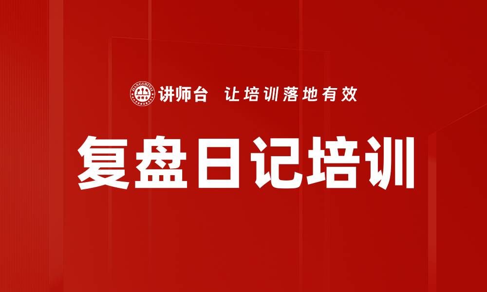 复盘日记培训