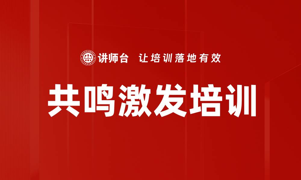 文章共鸣激发培训的缩略图