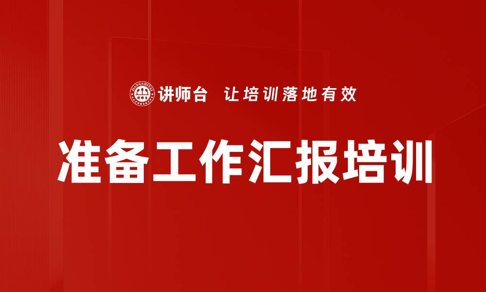 准备工作汇报培训