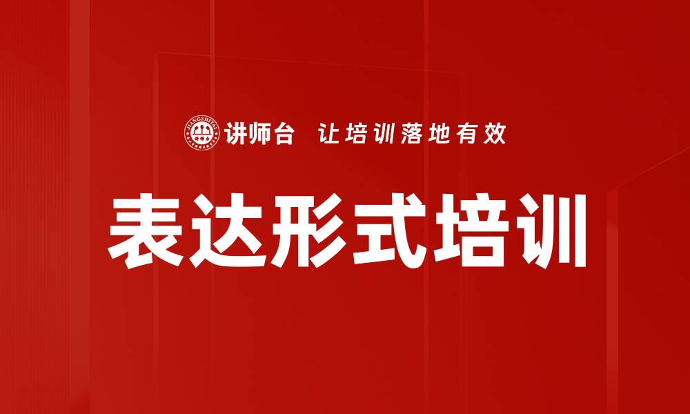 文章表达形式培训的缩略图