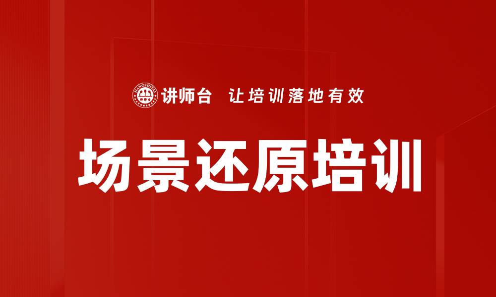 文章场景还原培训的缩略图