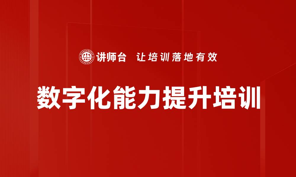 文章数字化能力提升培训的缩略图