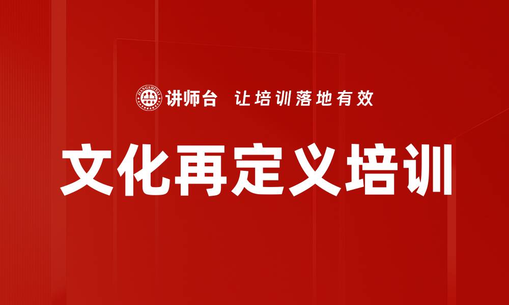 文章文化再定义培训的缩略图