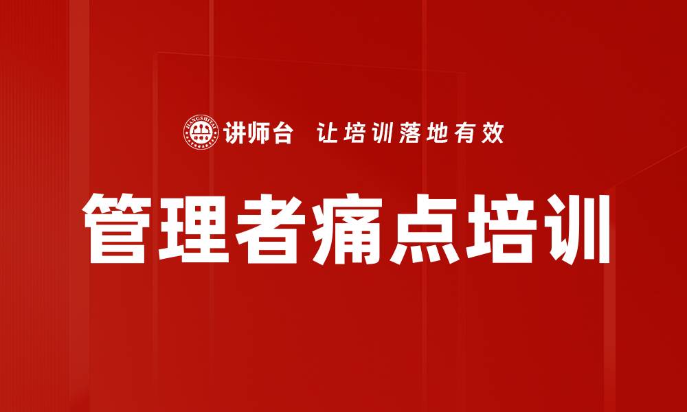 文章管理者痛点培训的缩略图