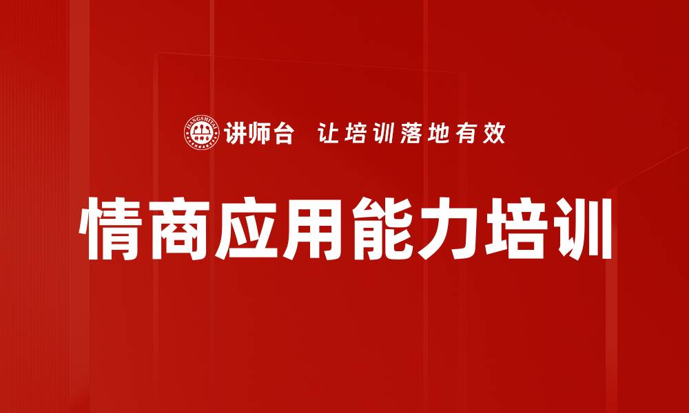 文章情商应用能力培训的缩略图