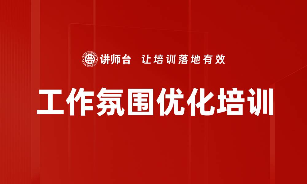 文章工作氛围优化培训的缩略图