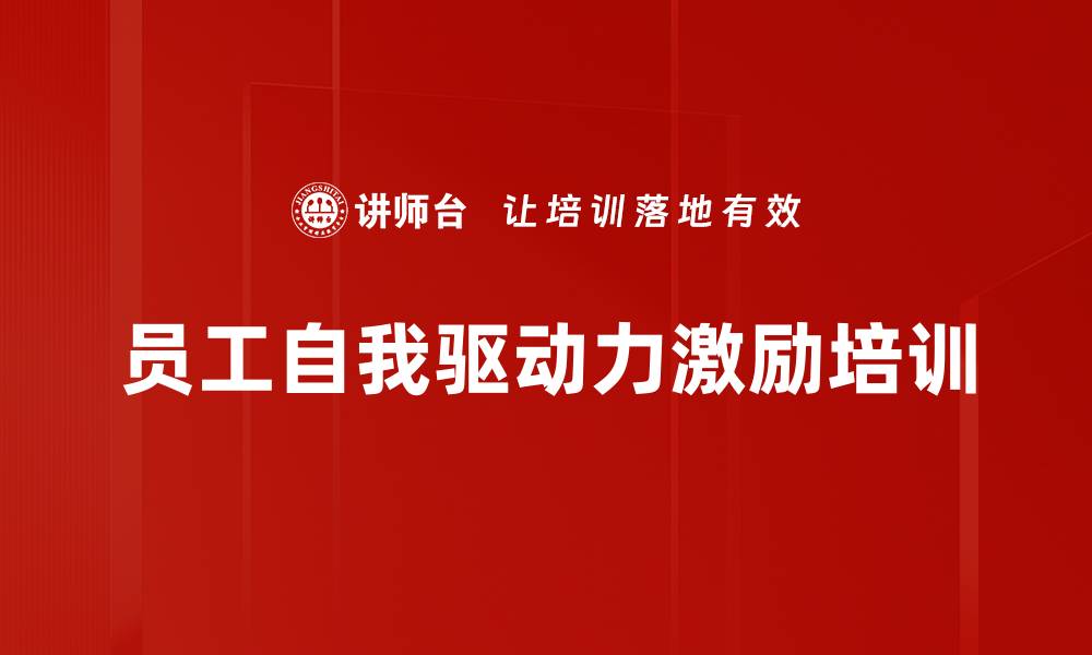 文章员工自我驱动力激励培训的缩略图