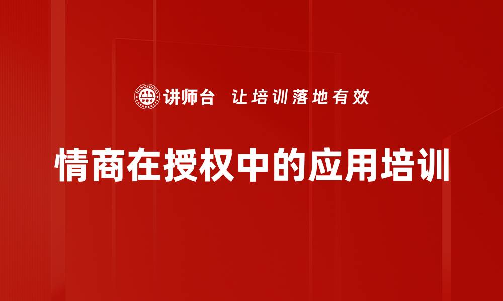 文章情商在授权中的应用培训的缩略图