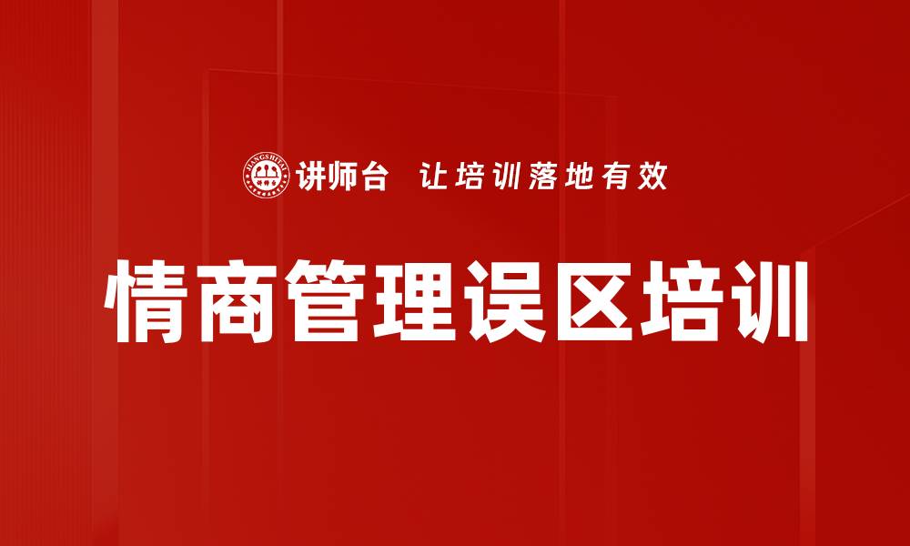 文章情商管理误区培训的缩略图