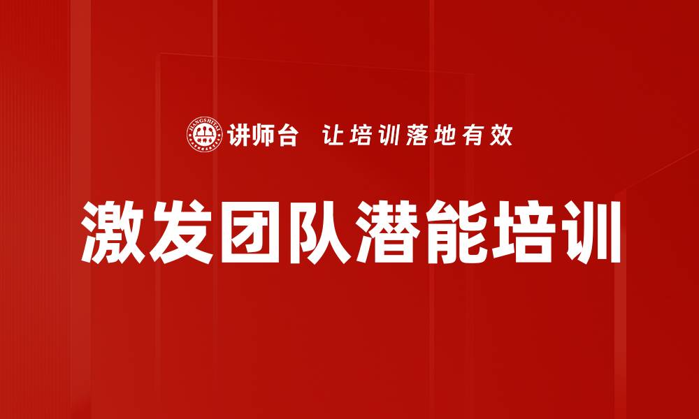 文章激发团队潜能培训的缩略图