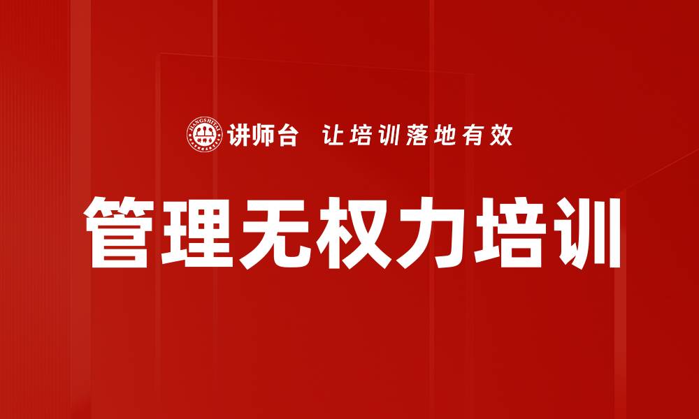 管理无权力培训