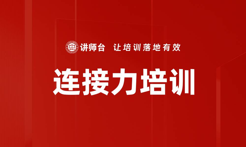 文章连接力培训的缩略图