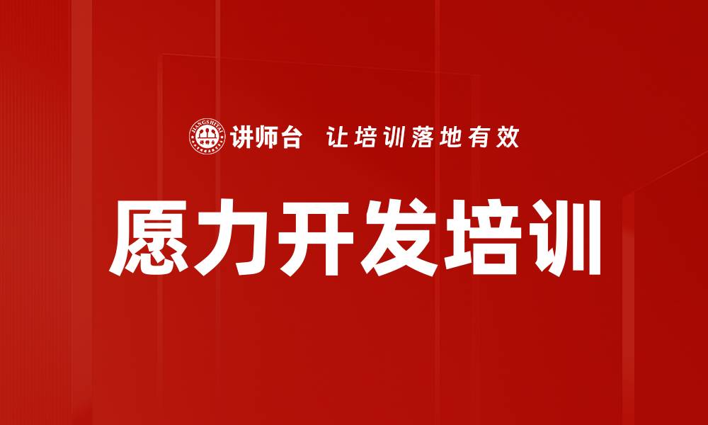 文章愿力开发培训的缩略图