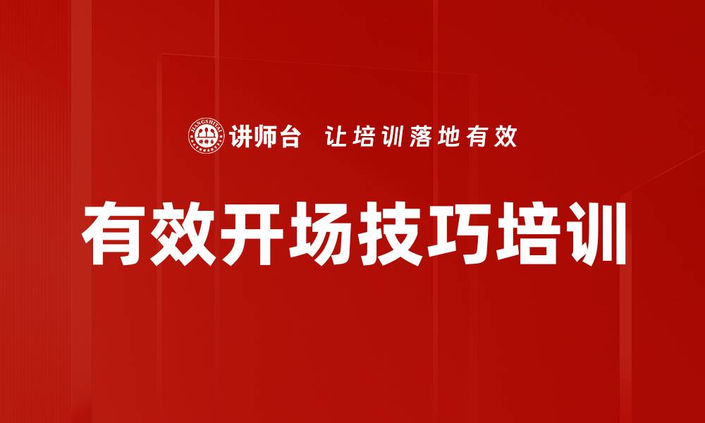 文章有效开场技巧培训的缩略图