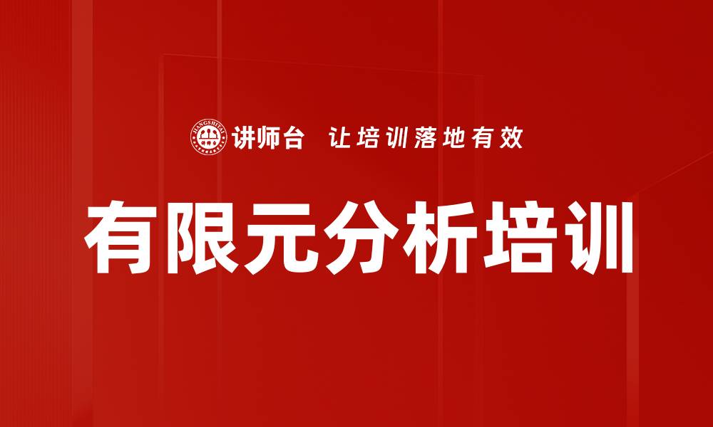 有限元分析培训