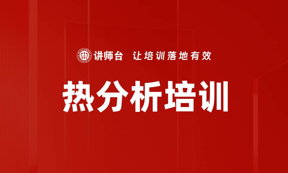 文章热分析培训的缩略图