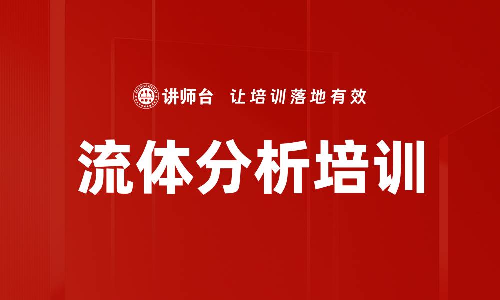 文章流体分析培训的缩略图