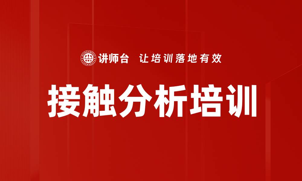 文章接触分析培训的缩略图