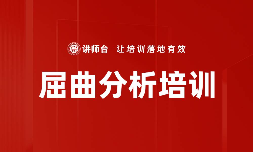 文章屈曲分析培训的缩略图