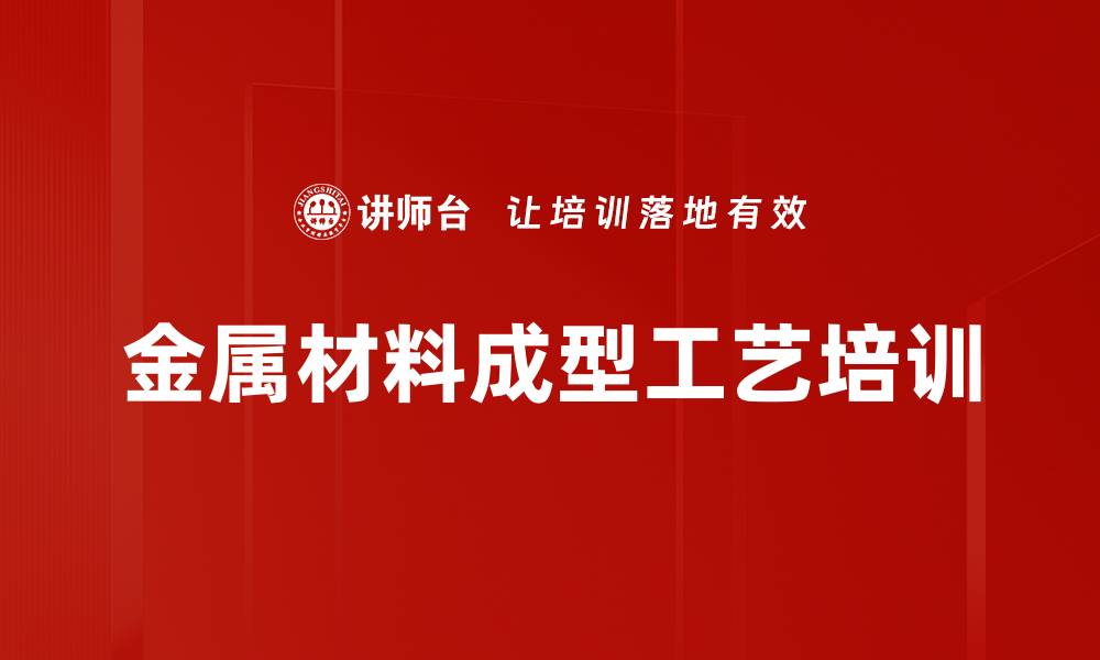 文章金属材料成型工艺培训的缩略图