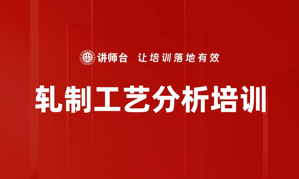 文章轧制工艺分析培训的缩略图