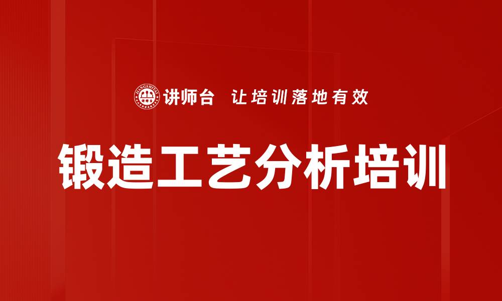 文章锻造工艺分析培训的缩略图
