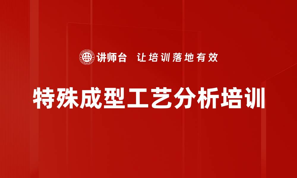 文章特殊成型工艺分析培训的缩略图