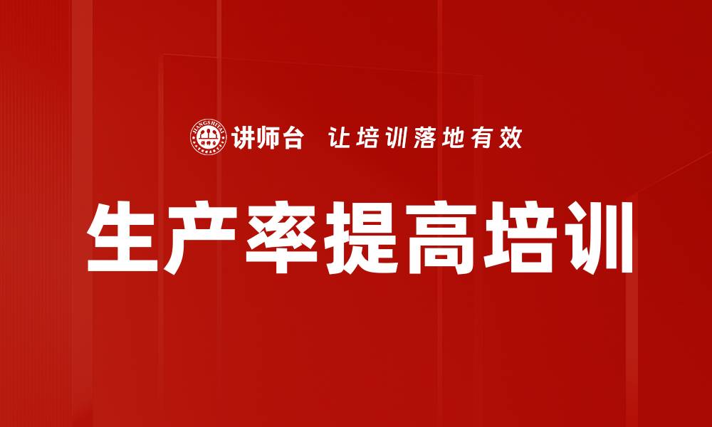 文章生产率提高培训的缩略图