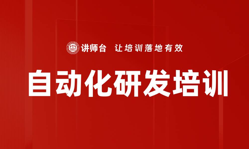文章自动化研发培训的缩略图