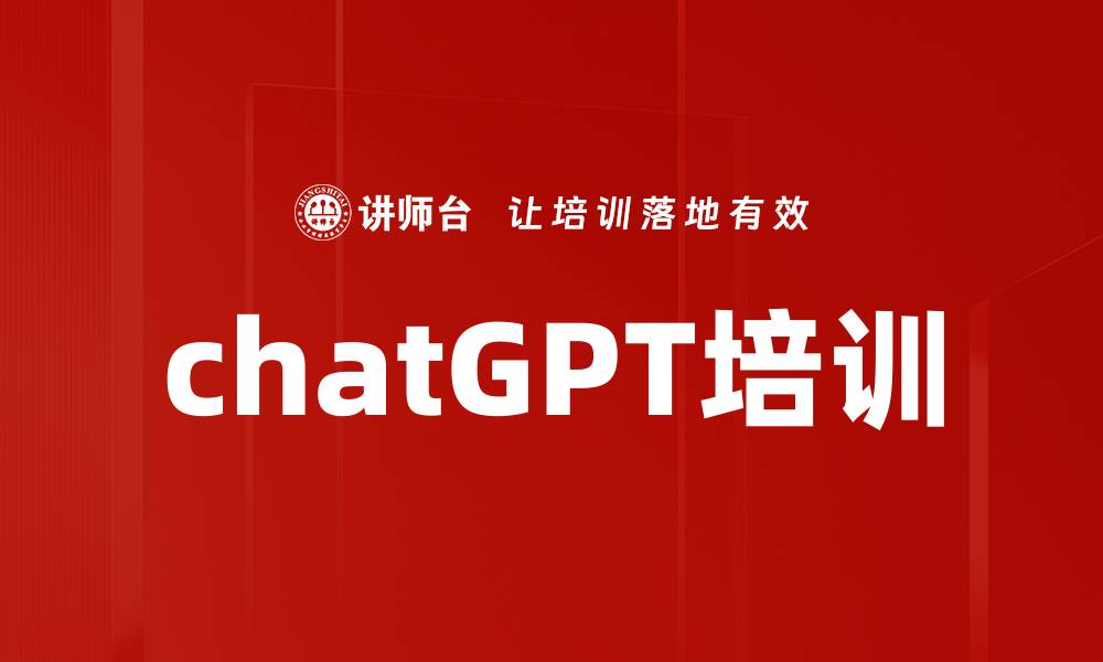 chatGPT培训