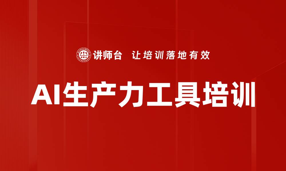 文章AI生产力工具培训的缩略图