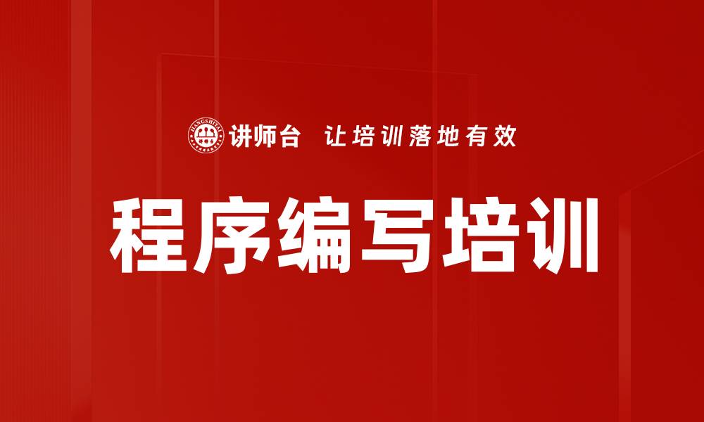 程序编写培训