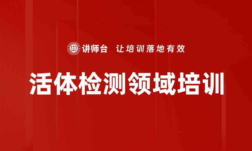 文章活体检测领域培训的缩略图