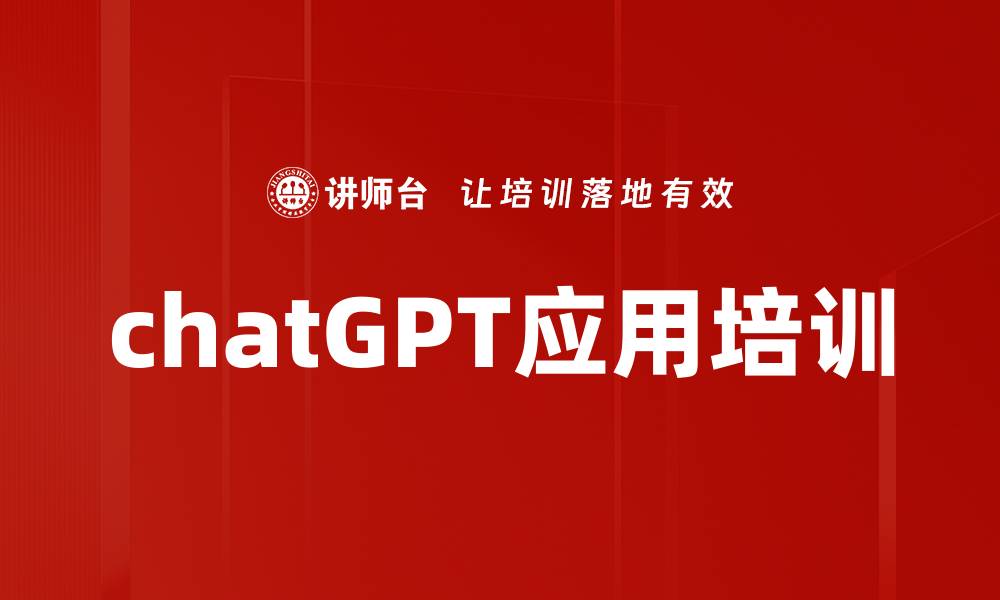 文章chatGPT应用培训的缩略图