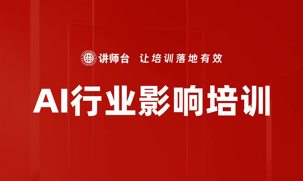文章AI行业影响培训的缩略图