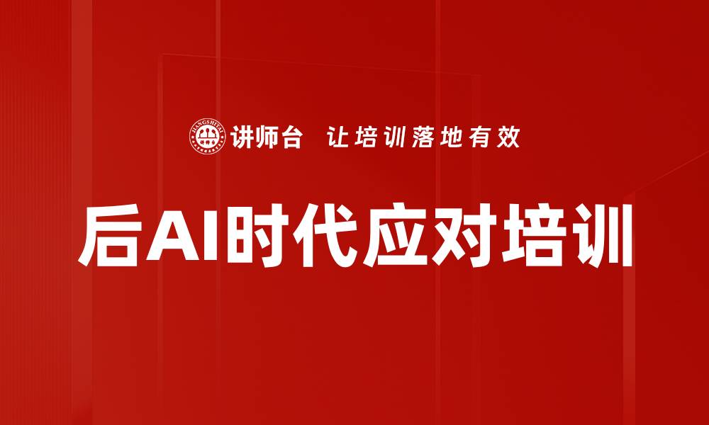 文章后AI时代应对培训的缩略图
